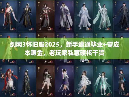 剑网3怀旧服2025，新手速通毕业+零成本赚金，老玩家私藏硬核干货