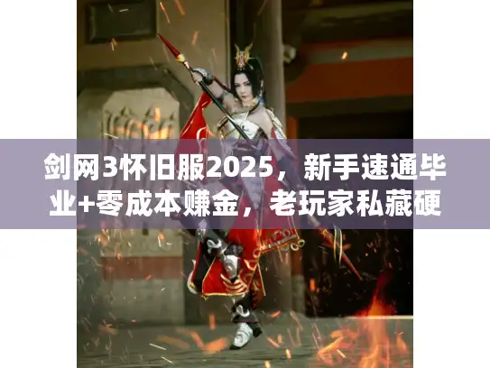 剑网3怀旧服2025，新手速通毕业+零成本赚金，老玩家私藏硬核干货