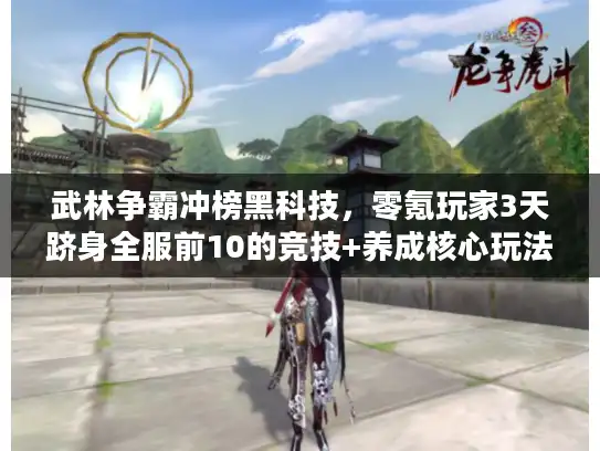 武林争霸冲榜黑科技，零氪玩家3天跻身全服前10的竞技+养成核心玩法拆解