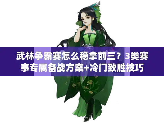 武林争霸赛怎么稳拿前三？3类赛事专属备战方案+冷门致胜技巧