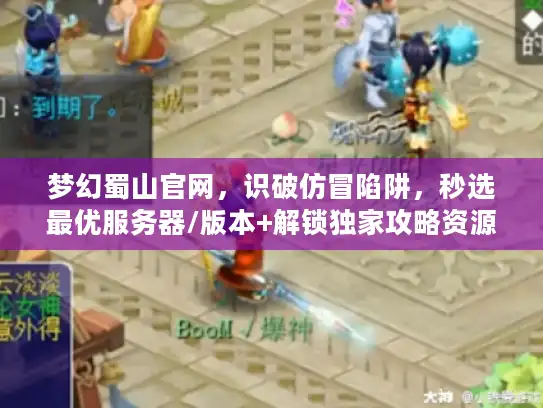 梦幻蜀山官网，识破仿冒陷阱，秒选最优服务器/版本+解锁独家攻略资源