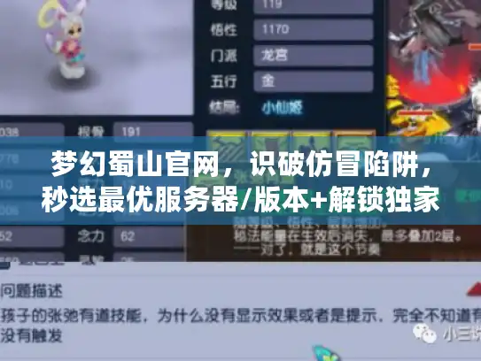 梦幻蜀山官网，识破仿冒陷阱，秒选最优服务器/版本+解锁独家攻略资源