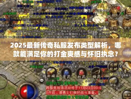 2025最新传奇私服发布类型解析，哪款能满足你的打金爽感与怀旧执念？