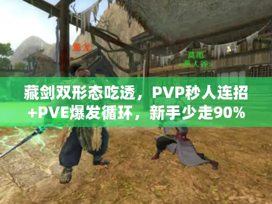 藏剑双形态吃透,PVP秒人连招+PVE爆发循环,新手少走90%弯路 藏剑双形态吃透,PVP秒人连招+PVE爆发循环,新手少走90%弯路