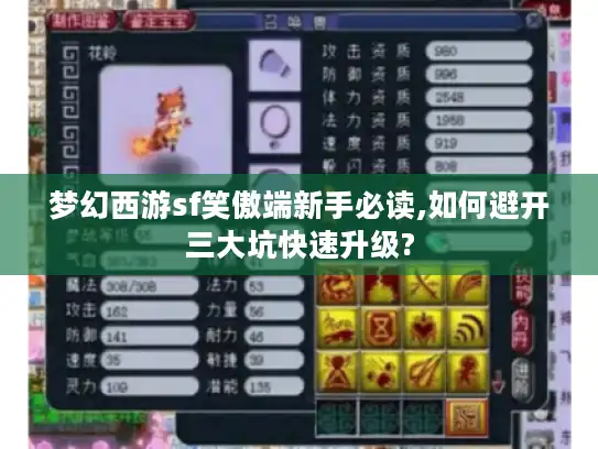 梦幻西游sf笑傲端新手必读,如何避开三大坑快速升级?