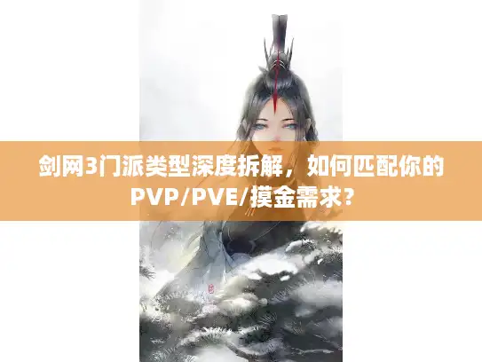 剑网3门派类型深度拆解，如何匹配你的PVP/PVE/摸金需求？