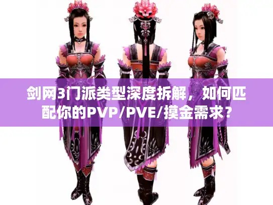 剑网3门派类型深度拆解，如何匹配你的PVP/PVE/摸金需求？