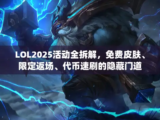 LOL2025活动全拆解，免费皮肤、限定返场、代币速刷的隐藏门道
