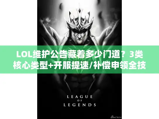 LOL维护公告藏着多少门道?3类核心类型+开服提速/补偿申领全技巧 LOL维护公告藏着多少门道?3类核心类型+开服提速/补偿申领全技巧