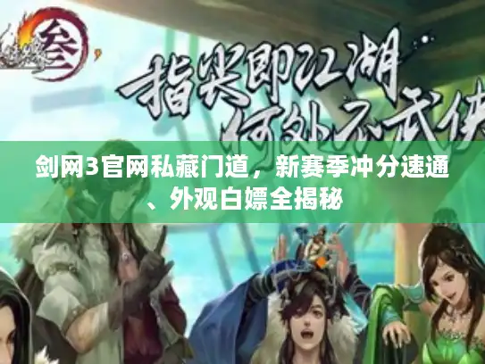 剑网3官网私藏门道,新赛季冲分速通、外观白嫖全揭秘 剑网3官网私藏门道,新赛季冲分速通、外观白嫖全揭秘