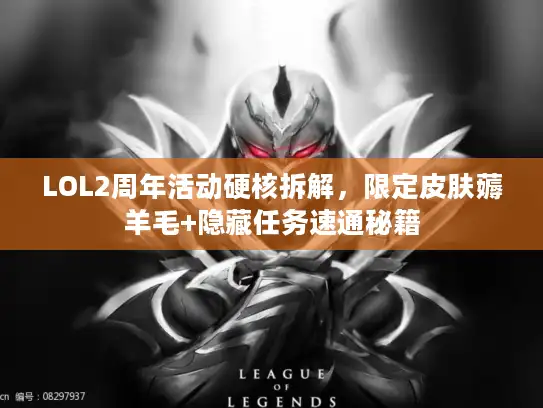 LOL2周年活动硬核拆解，限定皮肤薅羊毛+隐藏任务速通秘籍