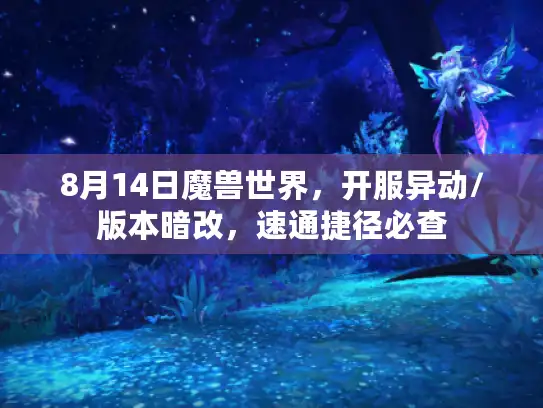 8月14日魔兽世界，开服异动/版本暗改，速通捷径必查
