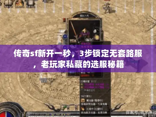 传奇sf新开一秒，3步锁定无套路服，老玩家私藏的选服秘籍