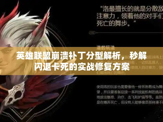英雄联盟崩溃补丁分型解析,秒解闪退卡死的实战修复方案 英雄联盟崩溃补丁分型解析,秒解闪退卡死的实战修复方案