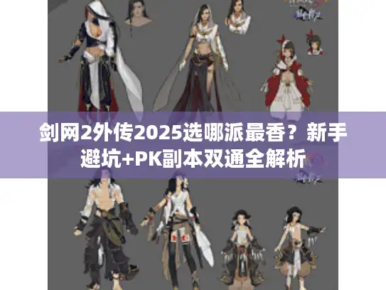 剑网2外传2025选哪派最香？新手避坑+PK副本双通全解析