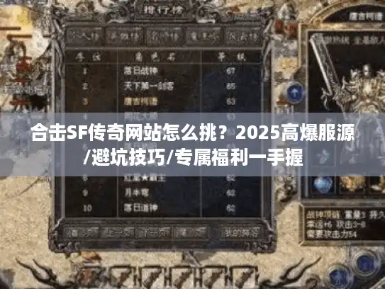 合击SF传奇网站怎么挑？2025高爆服源/避坑技巧/专属福利一手握