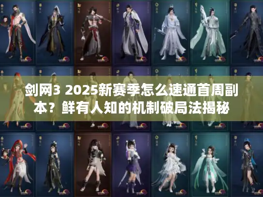 剑网3 2025新赛季怎么速通首周副本？鲜有人知的机制破局法揭秘