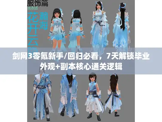 剑网3零氪新手/回归必看，7天解锁毕业外观+副本核心通关逻辑