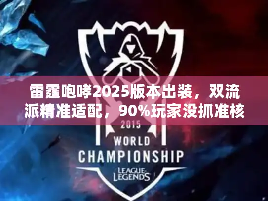 雷霆咆哮2025版本出装，双流派精准适配，90%玩家没抓准核心