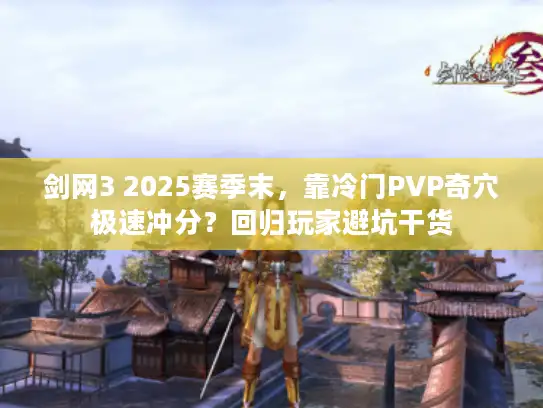 剑网3 2025赛季末，靠冷门PVP奇穴极速冲分？回归玩家避坑干货