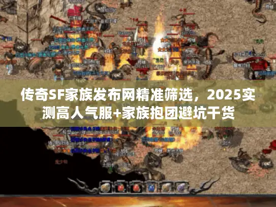 传奇SF家族发布网精准筛选，2025实测高人气服+家族抱团避坑干货