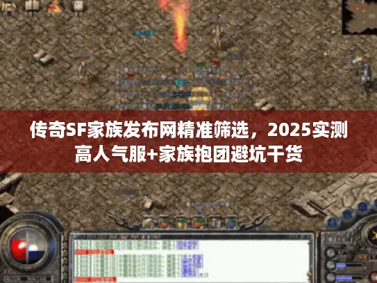 传奇SF家族发布网精准筛选，2025实测高人气服+家族抱团避坑干货