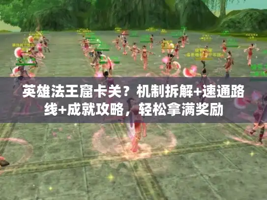 英雄法王窟卡关？机制拆解+速通路线+成就攻略，轻松拿满奖励