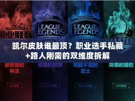 凯尔皮肤谁最顶？职业选手私藏+路人刚需的双维度拆解