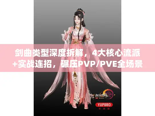剑曲类型深度拆解，4大核心流派+实战连招，碾压PVP/PVE全场景