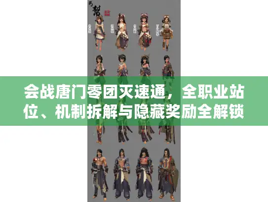 会战唐门零团灭速通,全职业站位、机制拆解与隐藏奖励全解锁 会战唐门零团灭速通,全职业站位、机制拆解与隐藏奖励全解锁