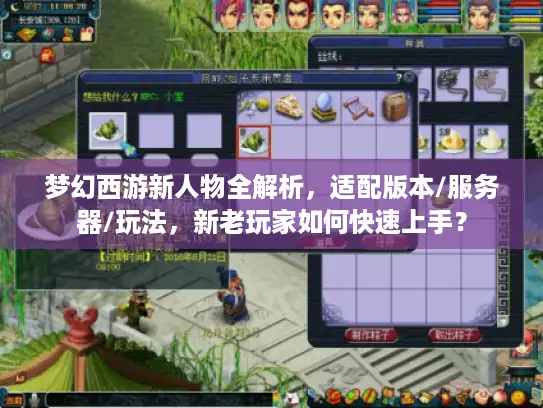 梦幻西游新人物全解析，适配版本/服务器/玩法，新老玩家如何快速上手？