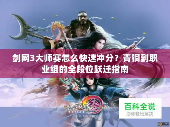 剑网3大师赛怎么快速冲分？青铜到职业组的全段位跃迁指南
