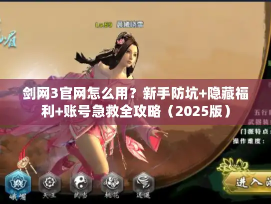 剑网3官网怎么用？新手防坑+隐藏福利+账号急救全攻略（2025版）
