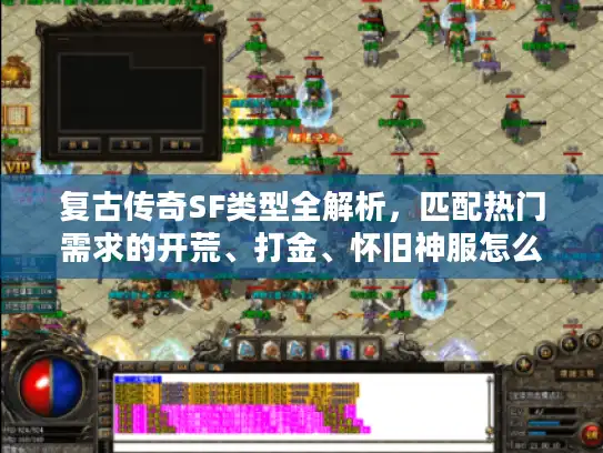 复古传奇SF类型全解析，匹配热门需求的开荒、打金、怀旧神服怎么选？