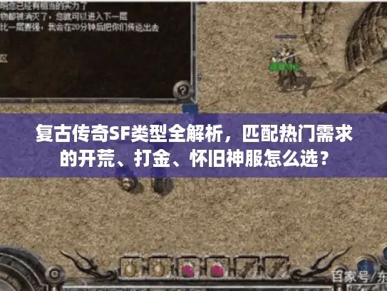 复古传奇SF类型全解析，匹配热门需求的开荒、打金、怀旧神服怎么选？