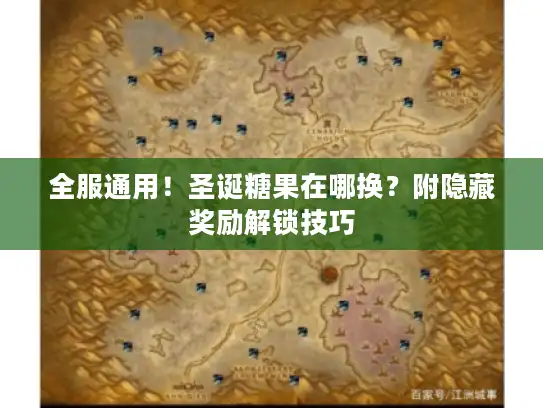 全服通用!圣诞糖果在哪换?附隐藏奖励解锁技巧 全服通用!圣诞糖果在哪换?附隐藏奖励解锁技巧