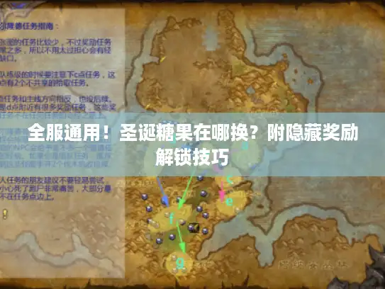 全服通用!圣诞糖果在哪换?附隐藏奖励解锁技巧 全服通用!圣诞糖果在哪换?附隐藏奖励解锁技巧