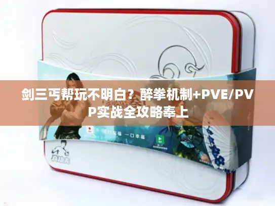 剑三丐帮玩不明白？醉拳机制+PVE/PVP实战全攻略奉上