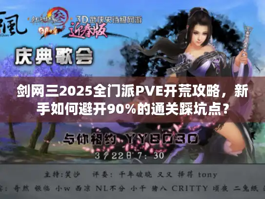 剑网三2025全门派PVE开荒攻略，新手如何避开90%的通关踩坑点？