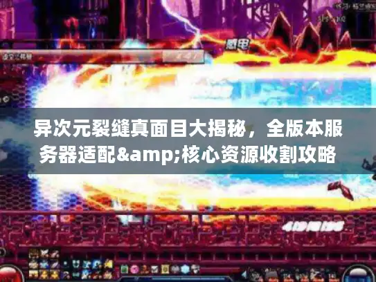 异次元裂缝真面目大揭秘，全版本服务器适配&核心资源收割攻略