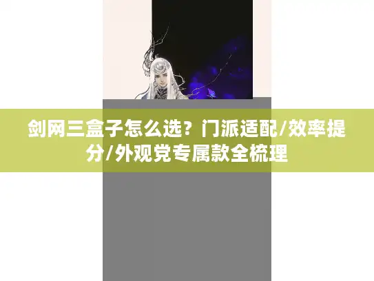 剑网三盒子怎么选？门派适配/效率提分/外观党专属款全梳理