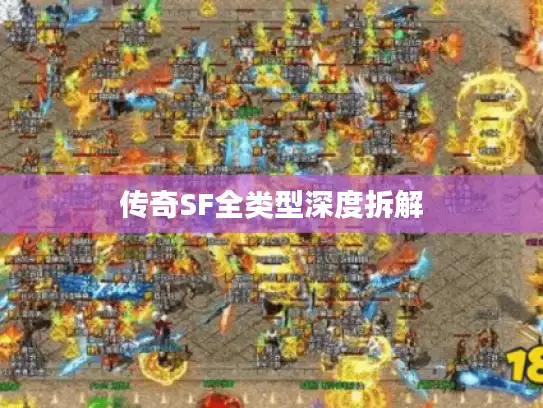 传奇SF全类型深度拆解