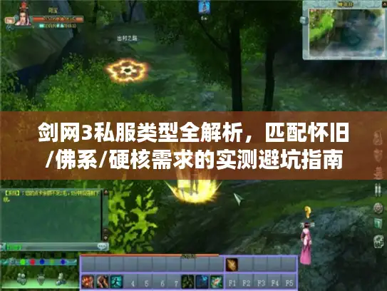 剑网3私服类型全解析,匹配怀旧/佛系/硬核需求的实测避坑指南 剑网3私服类型全解析,匹配怀旧/佛系/硬核需求的实测避坑指南