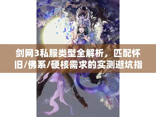 剑网3私服类型全解析,匹配怀旧/佛系/硬核需求的实测避坑指南 剑网3私服类型全解析,匹配怀旧/佛系/硬核需求的实测避坑指南