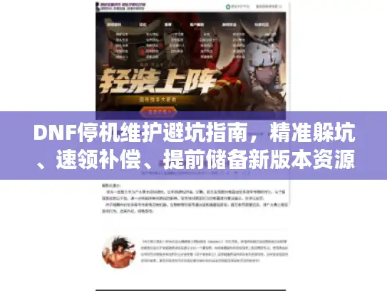 DNF停机维护避坑指南，精准躲坑、速领补偿、提前储备新版本资源！