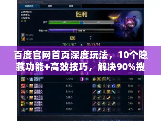 百度官网首页深度玩法，10个隐藏功能+高效技巧，解决90%搜索痛点