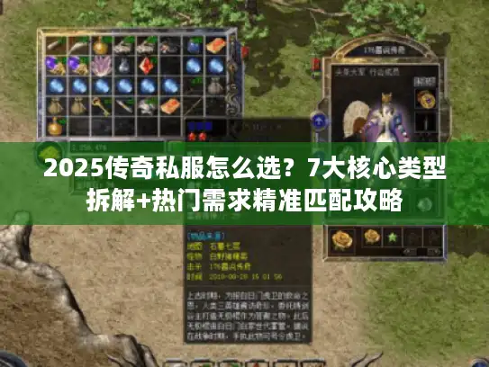 2025传奇私服怎么选？7大核心类型拆解+热门需求精准匹配攻略