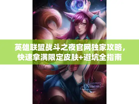英雄联盟战斗之夜官网独家攻略，快速拿满限定皮肤+避坑全指南