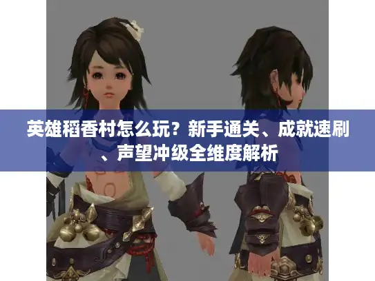 英雄稻香村怎么玩？新手通关、成就速刷、声望冲级全维度解析