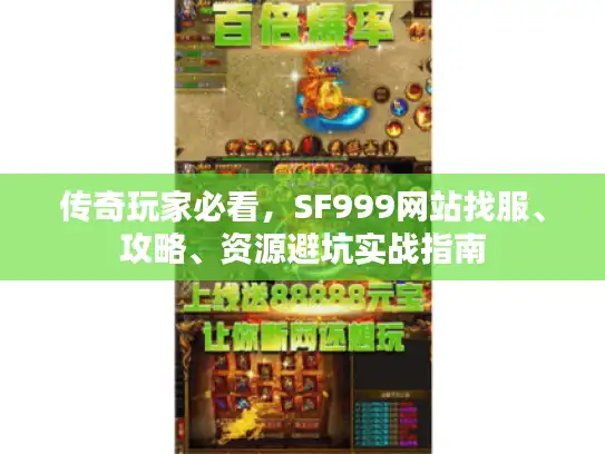 传奇玩家必看，SF999网站找服、攻略、资源避坑实战指南